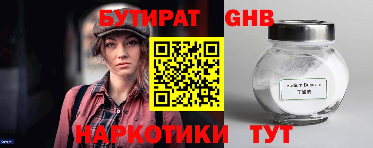 Мичуринск  БУТИРАТ  Вход с VPN  БУТИРАТ бутандиол 
