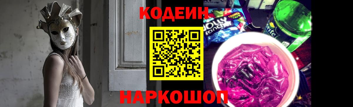 Кодеин напиток Lean (лин)  Кодеиновый сироп Lean Purple Drank  Вход с VPN  Мичуринск 